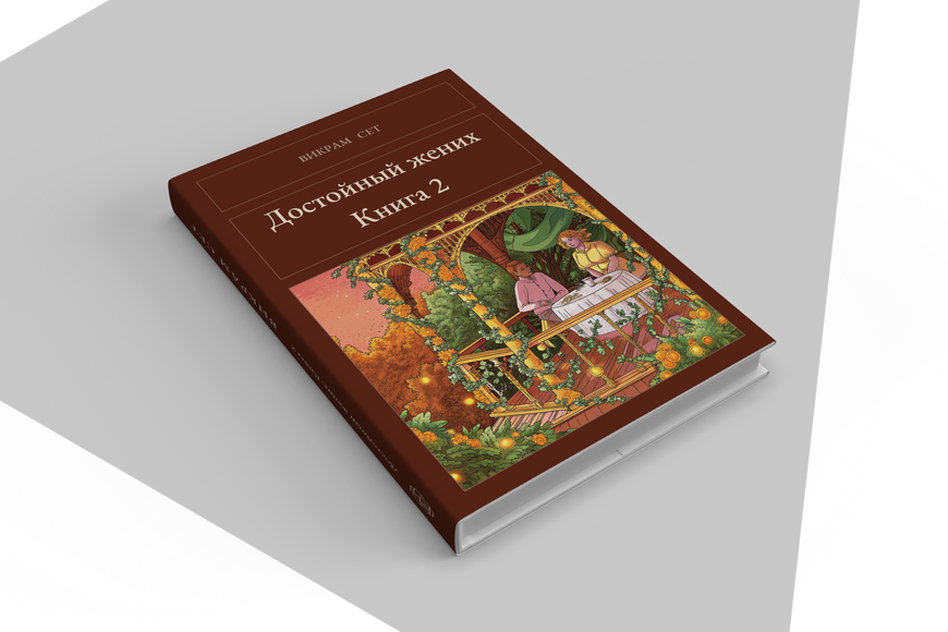 Книга &laquo;Гідний наречений. Книга 2, Тверда палітурка, російською&raquo; &mdash; обкладинка
