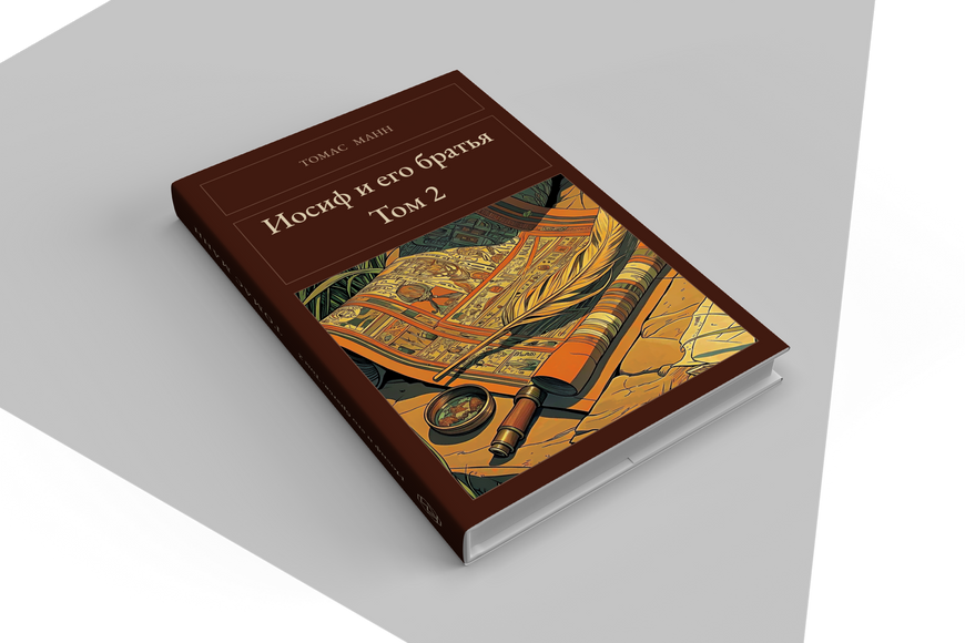Книга &laquo;Йосип та його брати. Том 2, Тверда палітурка, російською&raquo; &mdash; обкладинка