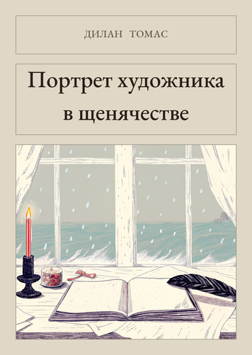 Книга &laquo;Портрет митця за щенячих літ, М'яка обкладинка, російською&raquo; &mdash; обкладинка