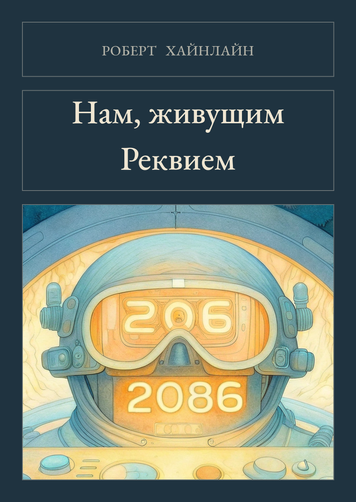 Книга &laquo;Нам, живим. Реквієм, М'яка обкладинка, російською&raquo; &mdash; обкладинка