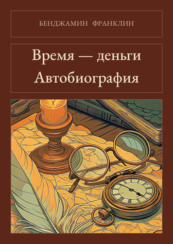 Книга &laquo;Час &mdash; гроші. Автобіографія, М'яка обкладинка, російською&raquo; &mdash; обкладинка