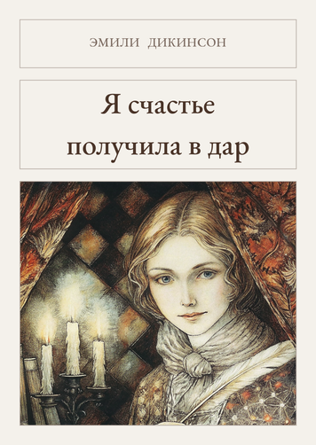 Книга &laquo;Я щастя отримала в дар, М'яка обкладинка, російською&raquo; &mdash; обкладинка