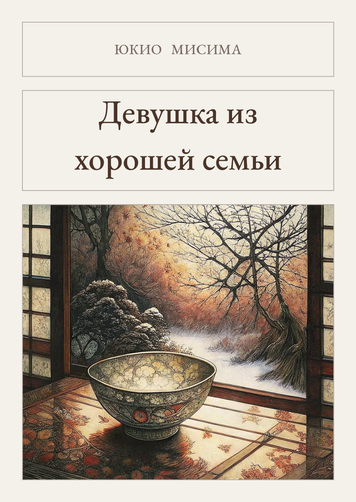 Книга &laquo;Девушка из хорошей семьи, М'яка обкладинка, російською&raquo; &mdash; обложка