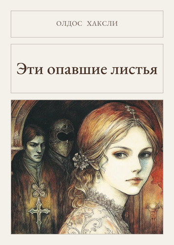 Книга &laquo;Эти опавшие листья, М'яка обкладинка, російською&raquo; &mdash; обложка