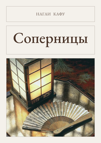 Книга &laquo;Соперницы, М'яка обкладинка, російською&raquo; &mdash; обложка