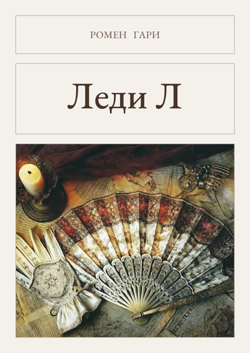 Книга &laquo;Леді Л., М'яка обкладинка, російською&raquo; &mdash; обкладинка