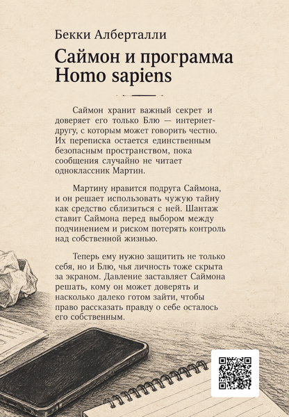 Книга &laquo;Саймон и программа Homo sapiens&raquo; &mdash; обложка