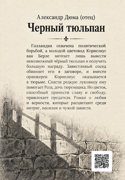 Книга &laquo;Чорний тюльпан&raquo; &mdash; обкладинка
