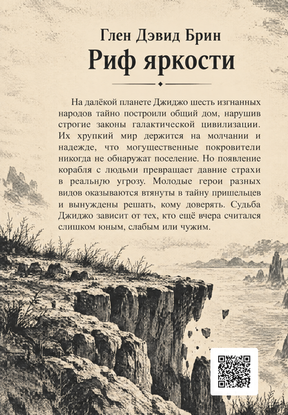 Книга &laquo;Риф яркости&raquo; &mdash; обложка