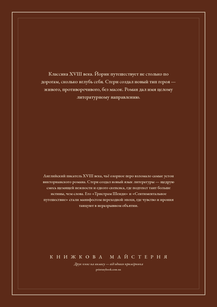 Книга &laquo;Сентиментальна подорож Францією й Італією, М'яка обкладинка, російською&raquo; &mdash; обкладинка