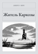 Книга &laquo;Житель Каркози, М'яка обкладинка, російською&raquo; &mdash; фото 1