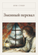 Книга &laquo;Зміїний перевал, М'яка обкладинка, російською&raquo; &mdash; фото 1