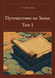 Книга &laquo;Путешествие на Запад. Том 1, Тверда палітурка, російською&raquo; &mdash; фото 1