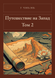 Книга &laquo;Подорож на Захід. Том 2, Тверда палітурка, російською&raquo; &mdash; фото 1