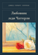 Книга &laquo;Любовник леди Чаттерли, М'яка обкладинка, російською&raquo; &mdash; фото 1