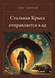Книга &laquo;Сталевий Щур вирушає в пекло, Тверда палітурка, російською&raquo; &mdash; фото 1