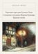 Книга &laquo;Харчевня королевы Гусиные Лапы. Суждения господина Жерома Куаньяра. Красная лилия, М'яка обкладинка, російською&raquo; &mdash; фото 1