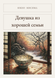 Книга &laquo;Девушка из хорошей семьи, М'яка обкладинка, російською&raquo; &mdash; фото 1