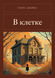 Книга &laquo;У клітці, М'яка обкладинка, російською&raquo; &mdash; фото 1
