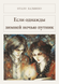 Книга &laquo;Если однажды зимней ночью путник, М'яка обкладинка, російською&raquo; &mdash; фото 1