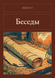 Книга &laquo;Беседы, М'яка обкладинка, російською&raquo; &mdash; фото 1
