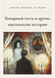 Книга &laquo;Підступний гість та інші містичні історії, М'яка обкладинка, російською&raquo; &mdash; фото 1