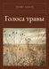 Книга &laquo;Голоси трави, М'яка обкладинка, російською&raquo; &mdash; фото 1