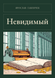 Книга &laquo;Невидимый, М'яка обкладинка, російською&raquo; &mdash; фото 1