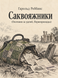 Книга &laquo;Саквояжники&raquo; &mdash; фото 1