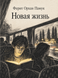 Книга &laquo;Нове життя&raquo; &mdash; фото 1