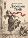 Книга &laquo;Дорогами темряви&raquo; &mdash; фото 1