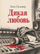 Книга &laquo;Дикая любовь&raquo; &mdash; фото 1