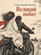 Книга &laquo;Велика втеча&raquo; &mdash; фото 1