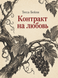 Книга &laquo;Контракт на любовь&raquo; &mdash; фото 1
