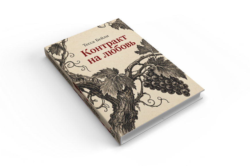 Книга &laquo;Контракт на любовь&raquo; &mdash; обложка