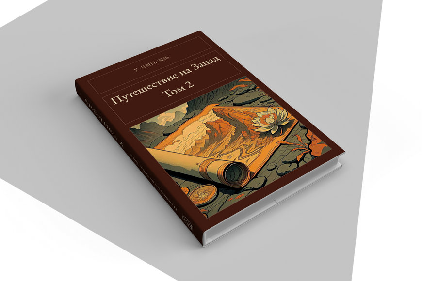 Книга &laquo;Подорож на Захід. Том 2, Тверда палітурка, російською&raquo; &mdash; обкладинка