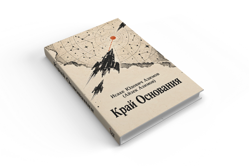 Книга &laquo;Межа Фундації&raquo; &mdash; обкладинка