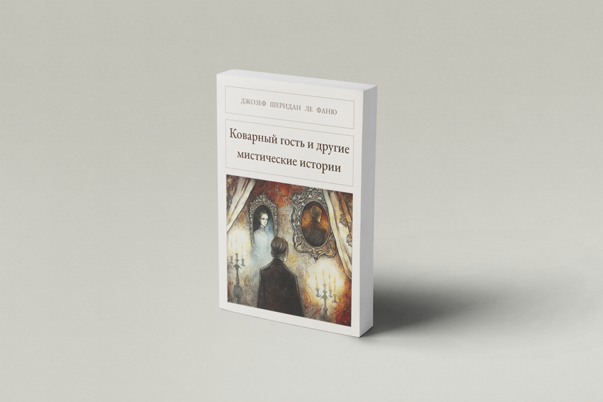 Книга &laquo;Підступний гість та інші містичні історії, М'яка обкладинка, російською&raquo; &mdash; обкладинка