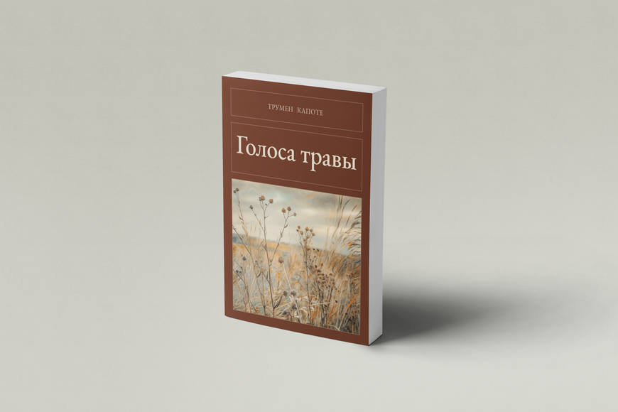 Книга &laquo;Голоси трави, М'яка обкладинка, російською&raquo; &mdash; обкладинка