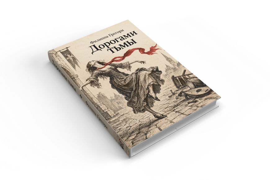 Книга &laquo;Дорогами темряви&raquo; &mdash; обкладинка