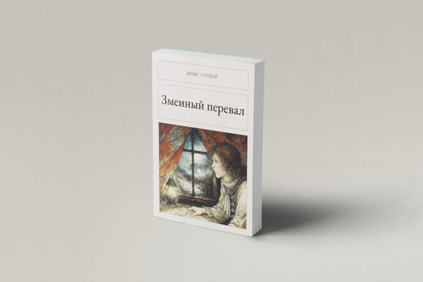 Книга &laquo;Зміїний перевал, М'яка обкладинка, російською&raquo; &mdash; обкладинка