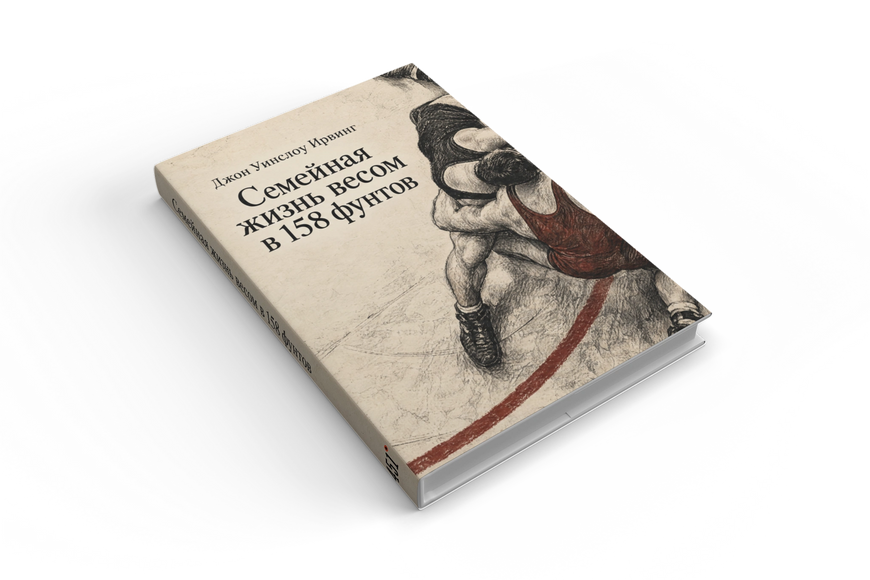 Книга &laquo;Шлюб вагою 158 фунтів&raquo; &mdash; обкладинка