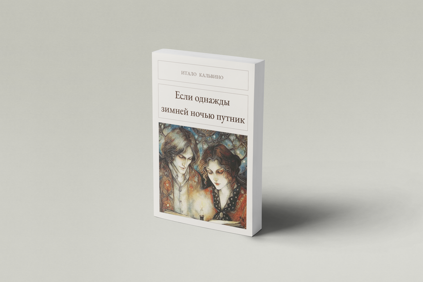 Книга &laquo;Если однажды зимней ночью путник, М'яка обкладинка, російською&raquo; &mdash; обложка