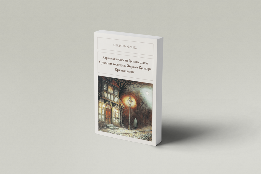 Книга &laquo;Харчевня королевы Гусиные Лапы. Суждения господина Жерома Куаньяра. Красная лилия, М'яка обкладинка, російською&raquo; &mdash; обложка