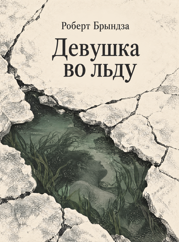 Книга &laquo;Дівчина в льоду&raquo; &mdash; обкладинка