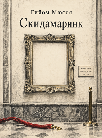 Книга &laquo;Скідамарінк&raquo; &mdash; обкладинка