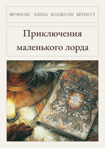 Книга &laquo;Пригоди маленького лорда, М'яка обкладинка, російською&raquo; &mdash; обкладинка