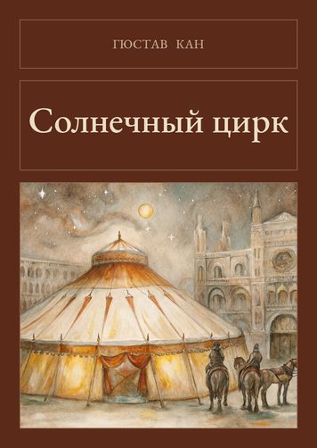 Книга &laquo;Сонячний цирк, М'яка обкладинка, російською&raquo; &mdash; обкладинка