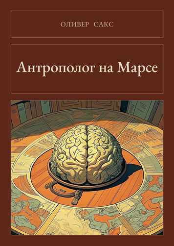 Книга &laquo;Антрополог на Марсі, М'яка обкладинка, російською&raquo; &mdash; обкладинка