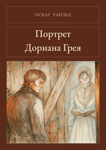 Книга &laquo;Портрет Доріана Ґрея, М'яка обкладинка, російською&raquo; &mdash; обкладинка